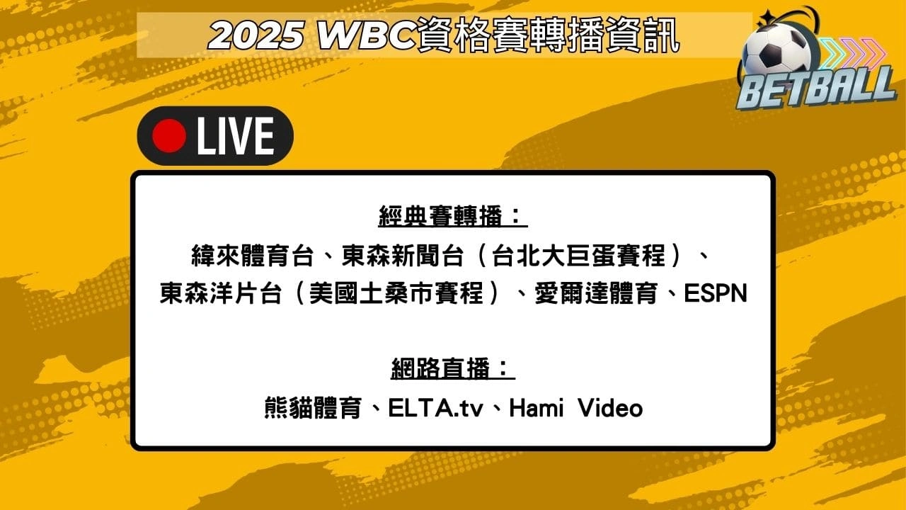 2025 WBC 提供電視轉播的頻道有 ESPN、東森電視、緯來體育台、愛爾達體育 2 台，網路直播平台有熊貓體育、ELTA.tv、Hami Video 。