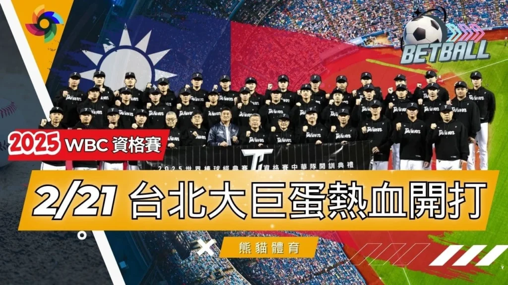 2025WBC資格賽